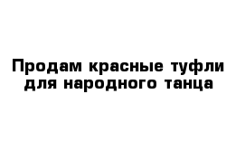 Продам красные туфли для народного танца